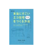 本当にすごいエコ住宅をつくる方法