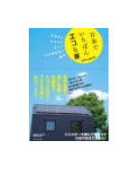 日本でいちばんエコな家