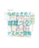 心がときめく部屋づくりアイデア図鑑
