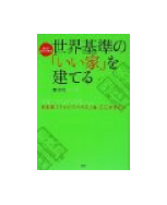 世界基準の「いい家」を建てる