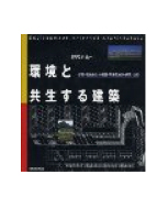 環境と共生する建築