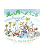風の島へようこそ