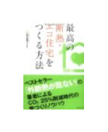 最高の断熱・エコ住宅をつくる方法